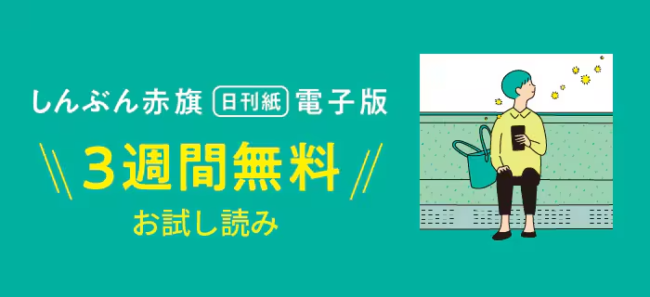 しんぶん赤旗電子版 3週間無料お試し